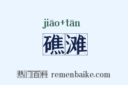 礁滩是什么意思的图片